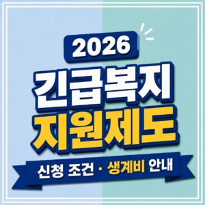 2026 긴급복지지원제도 신청 조건과 가구원별 생계비 금액을 확인하는 주민 상담 장면