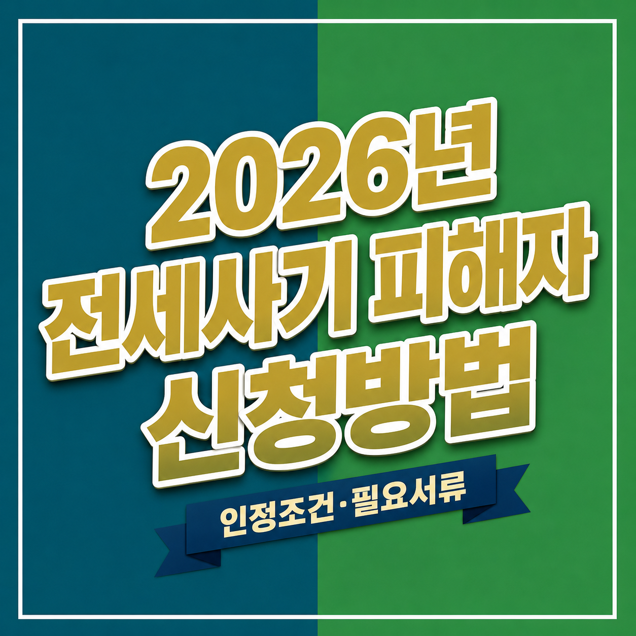 2026년 전세사기 피해자 인정 조건과 온라인 신청 절차를 확인하는 모습