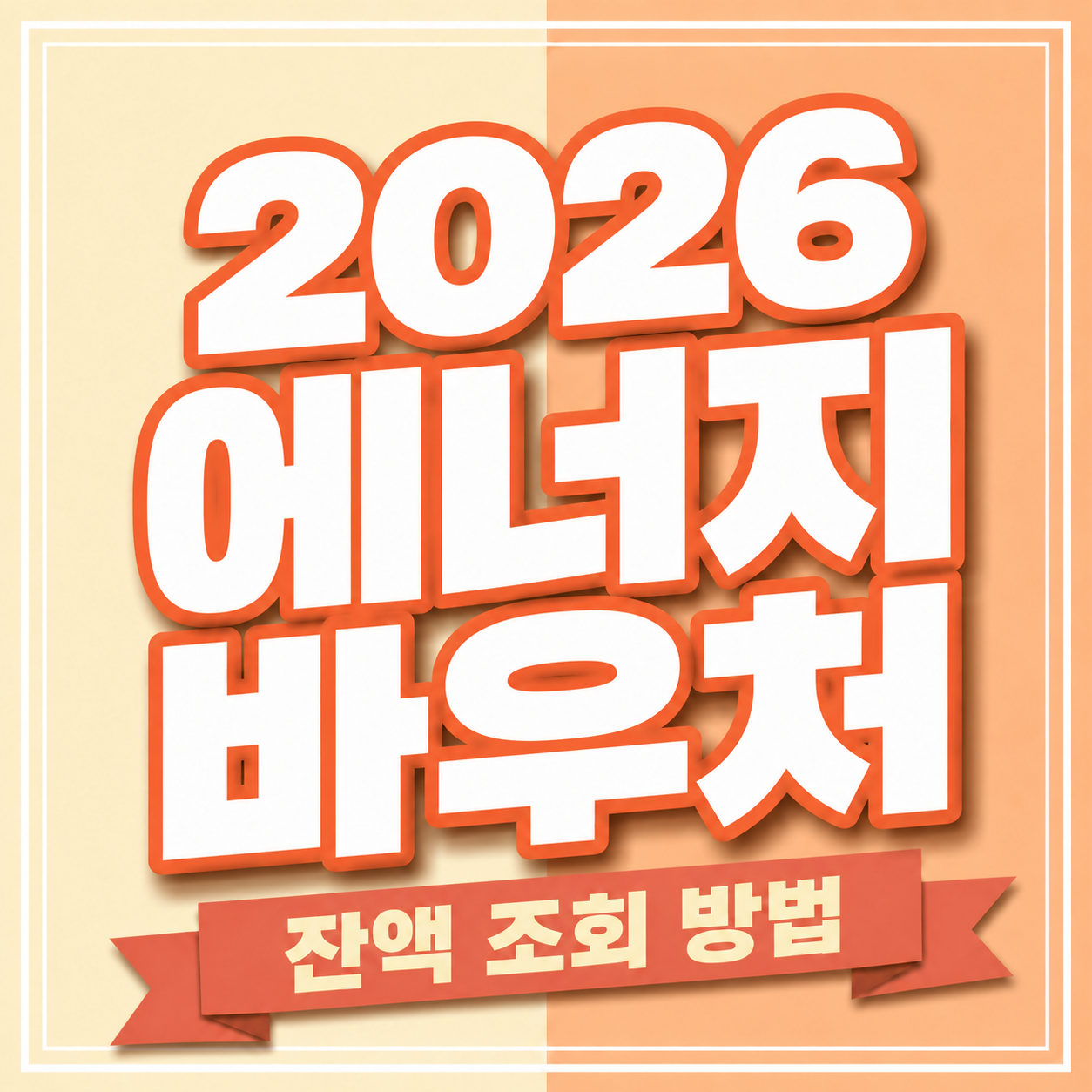 2026에너지바우처 신청 기간과 세대원별 지원금액을 확인하는 안내 화면