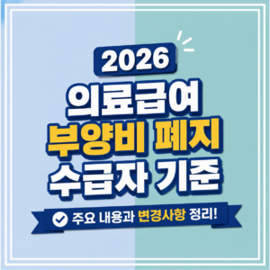 2026 의료급여 부양비 폐지 이후 달라진 소득 기준과 주민센터 신청 절차