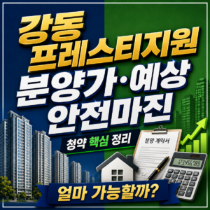 강동 프레스티지원 청약 분양가와 주변 실거래가를 비교한 청약 정보