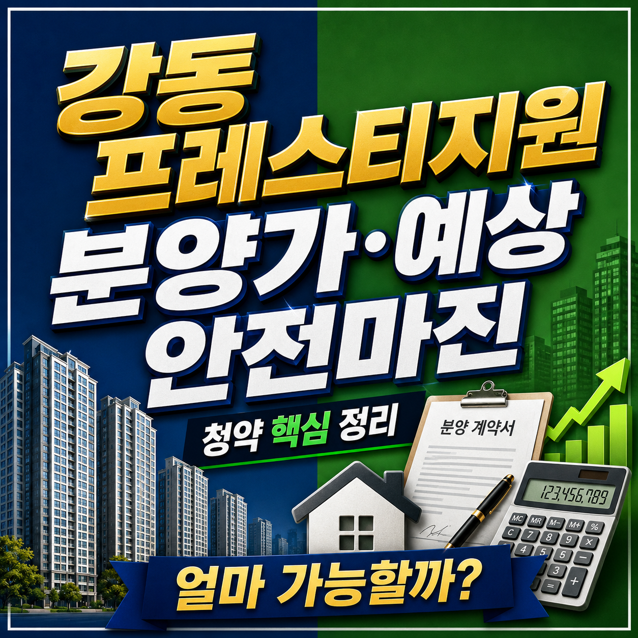 강동 프레스티지원 청약 분양가와 주변 실거래가를 비교한 청약 정보