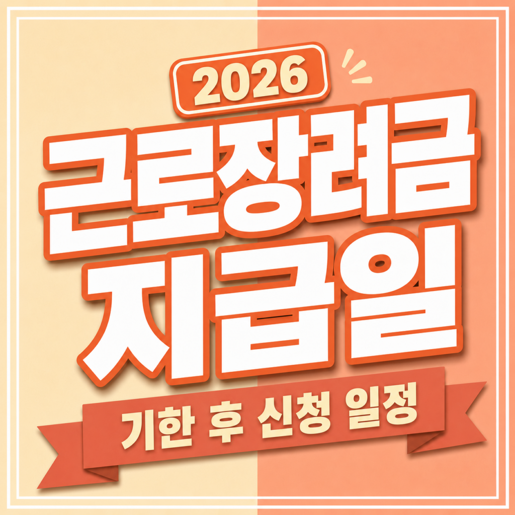 근로장려금 지급일