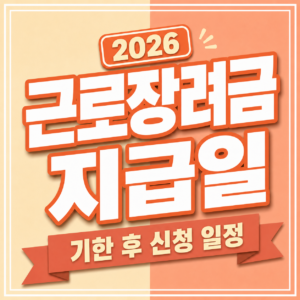 근로장려금 지급일