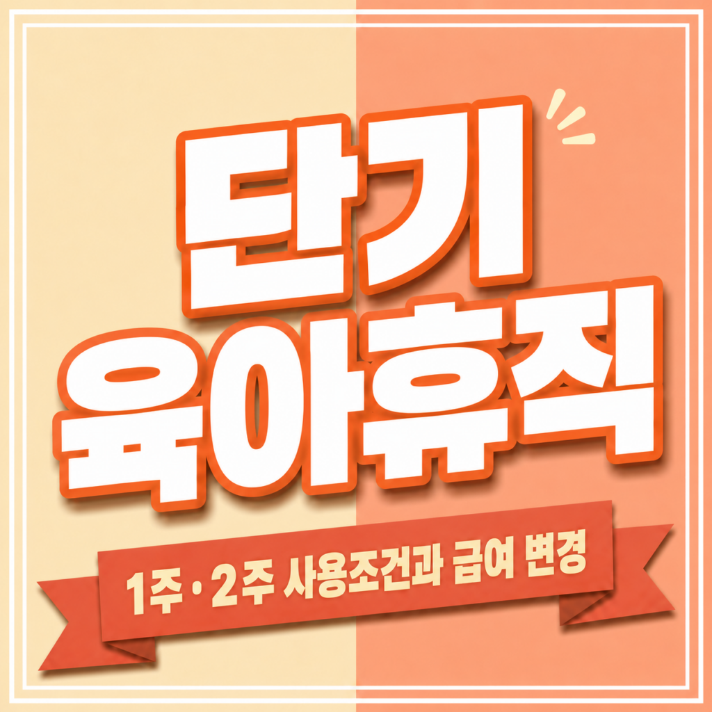 단기 육아휴직 사용기간과 육아휴직급여 변경 일정을 달력에서 확인하는 모습