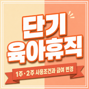단기 육아휴직 사용기간과 육아휴직급여 변경 일정을 달력에서 확인하는 모습