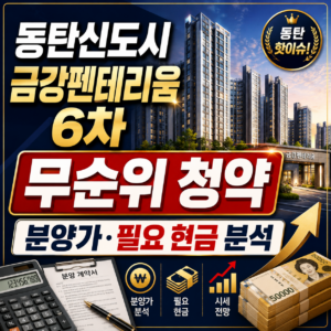 동탄신도시 금강펜테리움 6차 무순위 청약 분양가와 일정