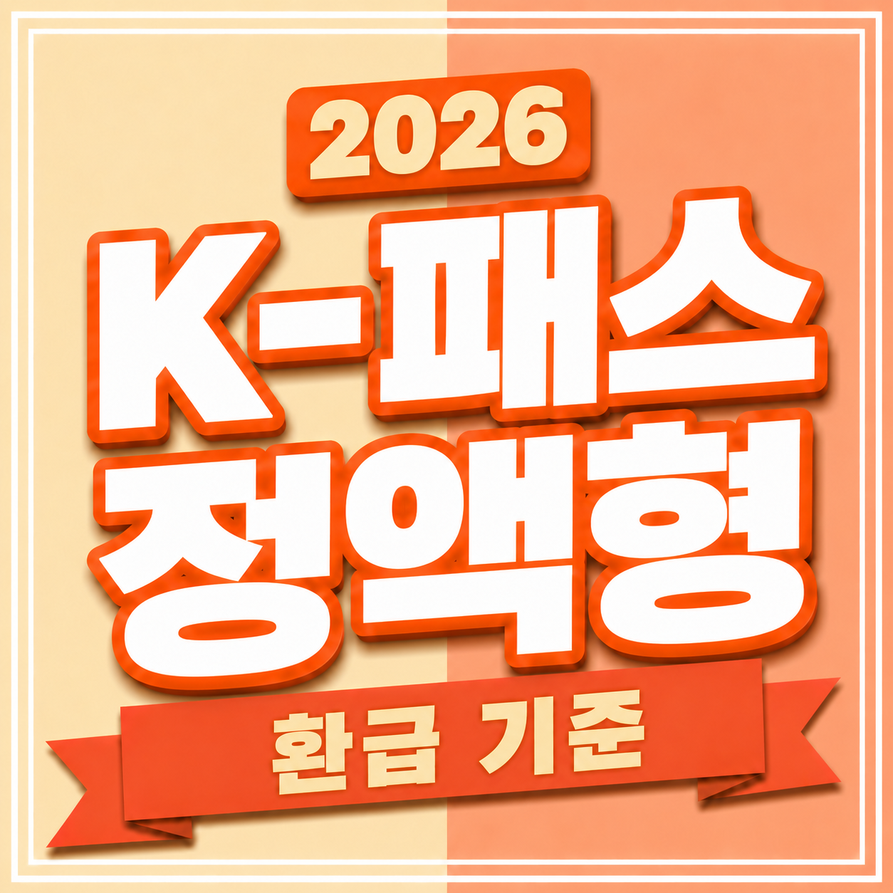 모두의 카드 일반형과 플러스형의 교통비 환급 기준을 비교한 안내 화면