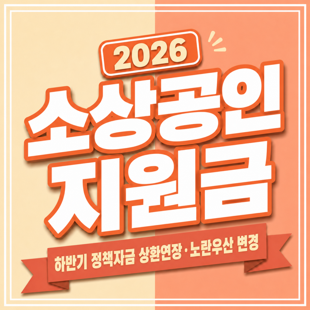 소상공인 지원금과 정책자금 상환연장, 노란우산공제 납입한도 변경 내용을 확인하는 안내 화면