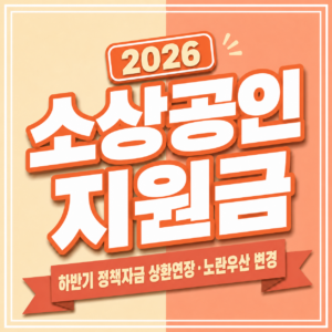 소상공인 지원금과 정책자금 상환연장, 노란우산공제 납입한도 변경 내용을 확인하는 안내 화면