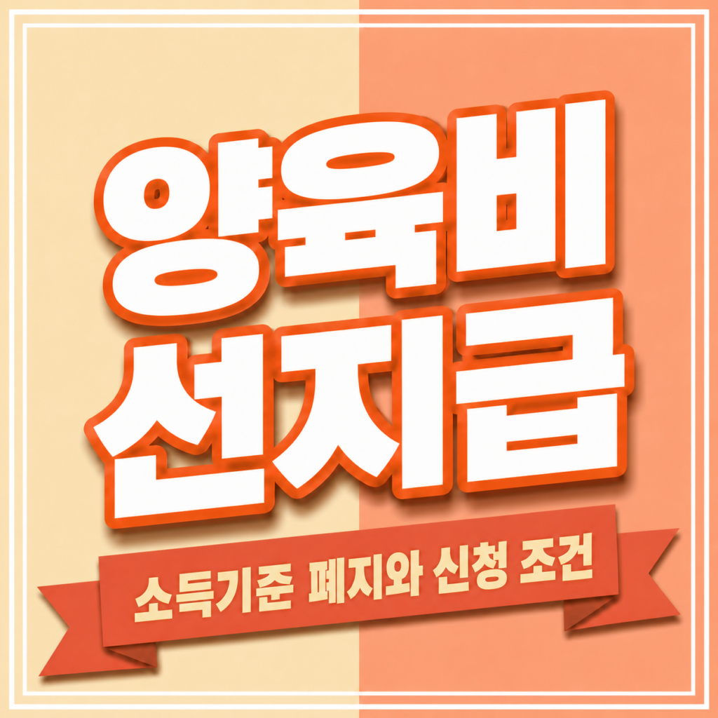 양육비 선지급 소득기준 폐지일과 신청대상 및 월 지급액을 확인하는 안내 화면