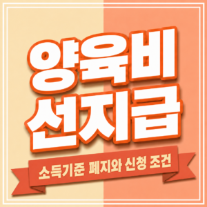 양육비 선지급 소득기준 폐지일과 신청대상 및 월 지급액을 확인하는 안내 화면