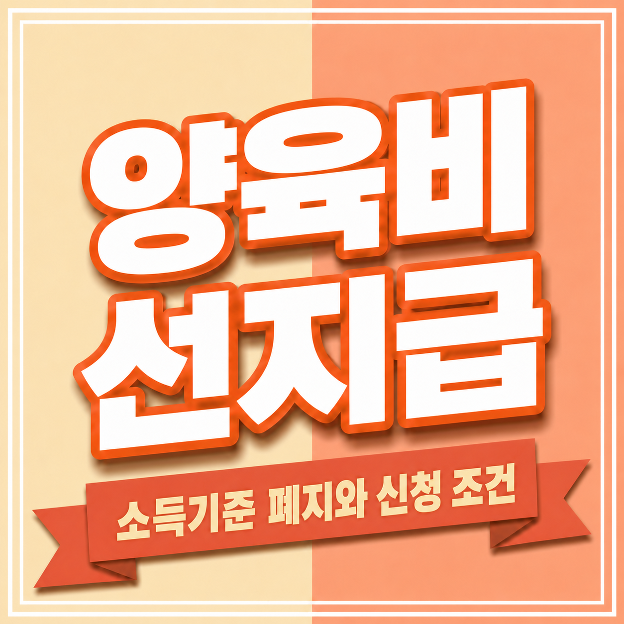 양육비 선지급 소득기준 폐지일과 신청대상 및 월 지급액을 확인하는 안내 화면