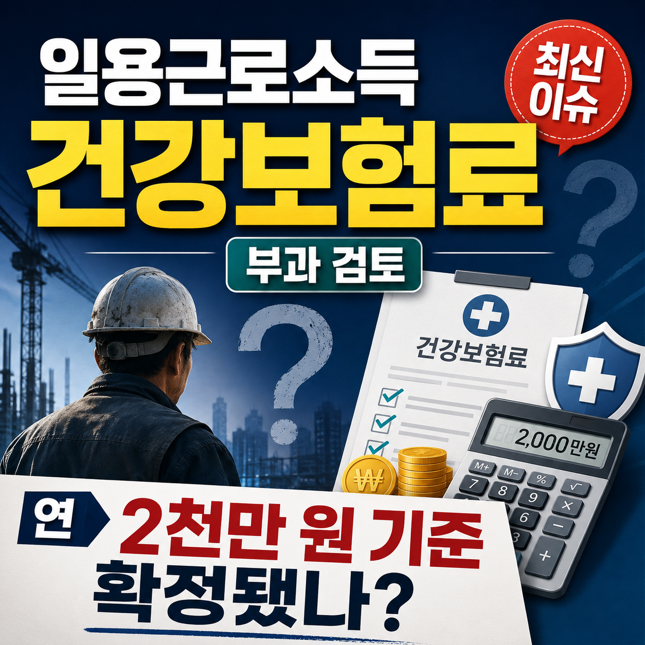 일용근로소득 건강보험료 부과 검토와 연 2천만 원 기준의 확정 여부를 비교한 안내 화면