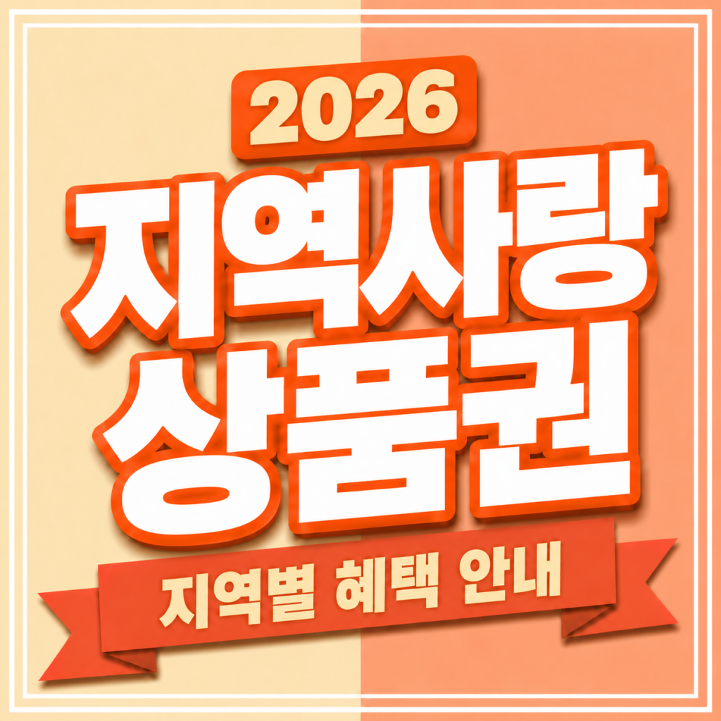 지역사랑상품권 할인율과 지역별 구매한도 및 사용처를 비교한 안내 화면