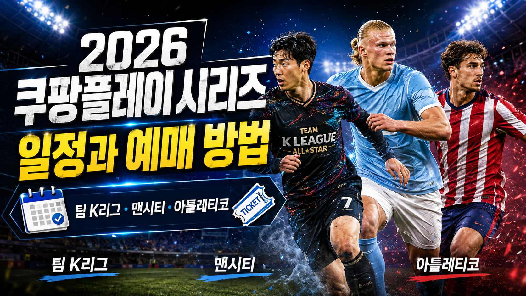 2026 쿠팡플레이 시리즈 일정과 예매 방법|팀 K리그·맨시티·아틀레티코