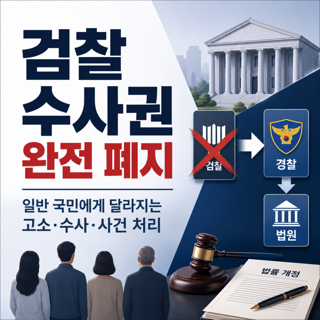 검찰 수사권 완전 폐지, 일반 국민에게 달라지는 고소·수사·사건 처리