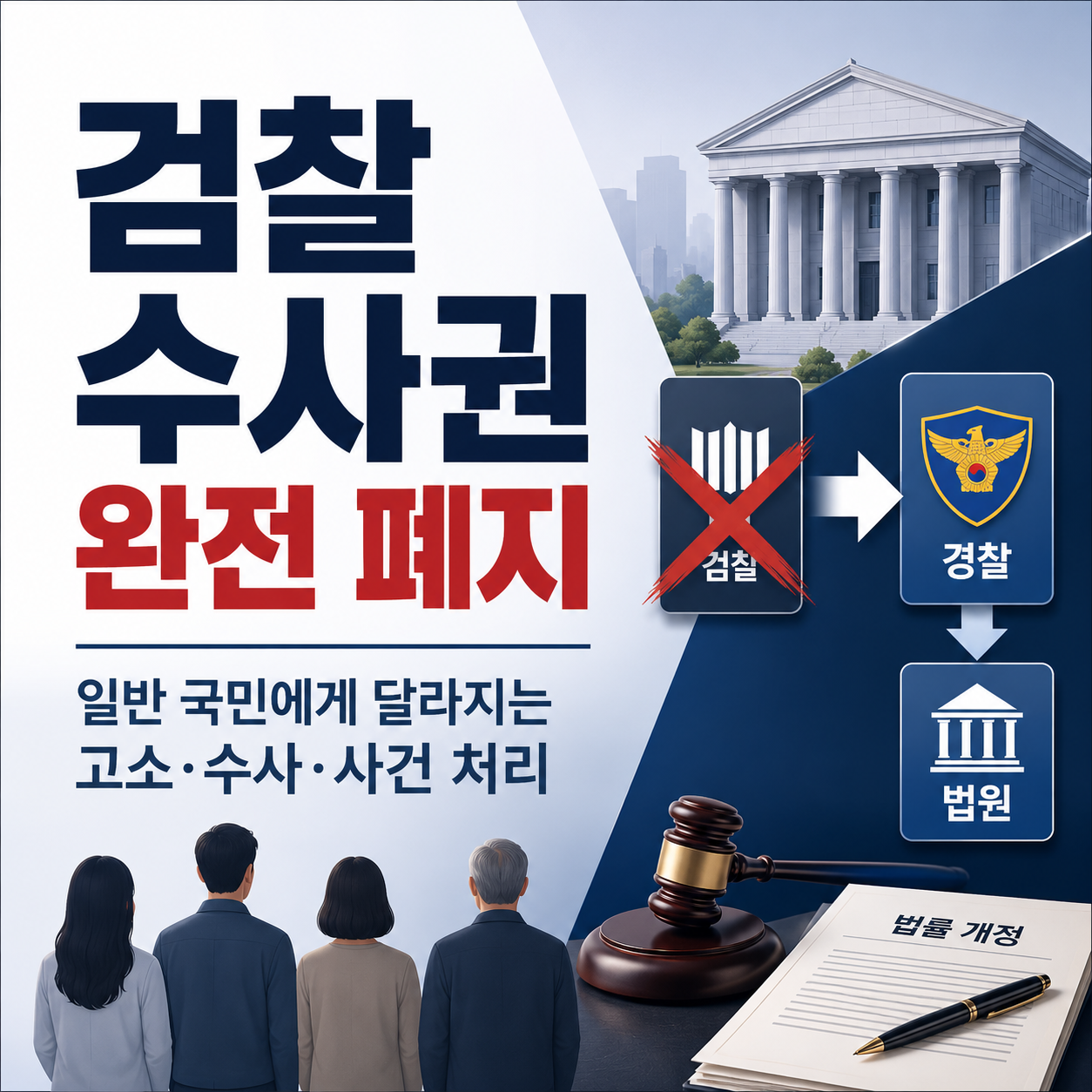 검찰 수사권 완전 폐지, 일반 국민에게 달라지는 고소·수사·사건 처리