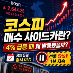 코스피 매수 사이드카란? 4% 급등 때 왜 발동됐을까?