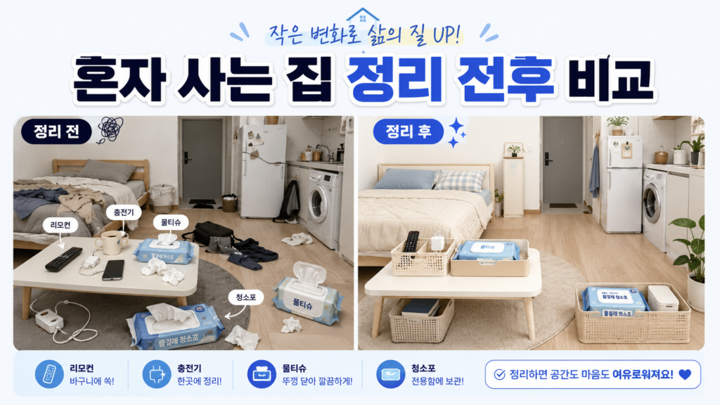 혼자 사는 생활이 불편할 때, 집안일 시간을 반으로 줄이는 6가지 정리 노하우