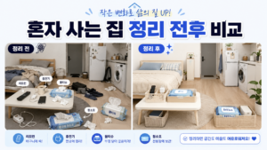 혼자 사는 생활이 불편할 때, 집안일 시간을 반으로 줄이는 6가지 정리 노하우